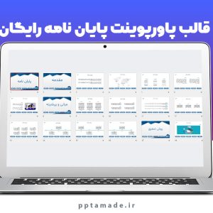 قالب پایان نامه