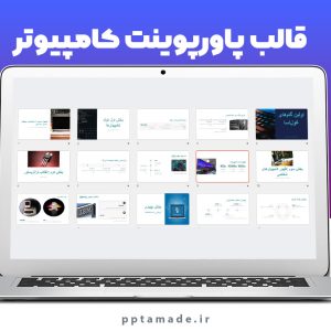 قالب پاورپوینت کامپیوتر