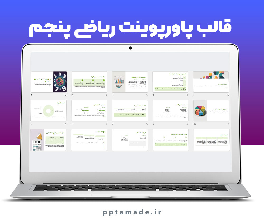 قالب پاورپوینت ریاضی پنجم
