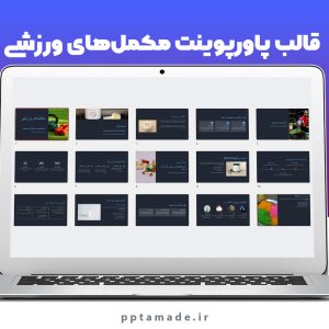 قالب پاورپوینت مکمل های ورزشی