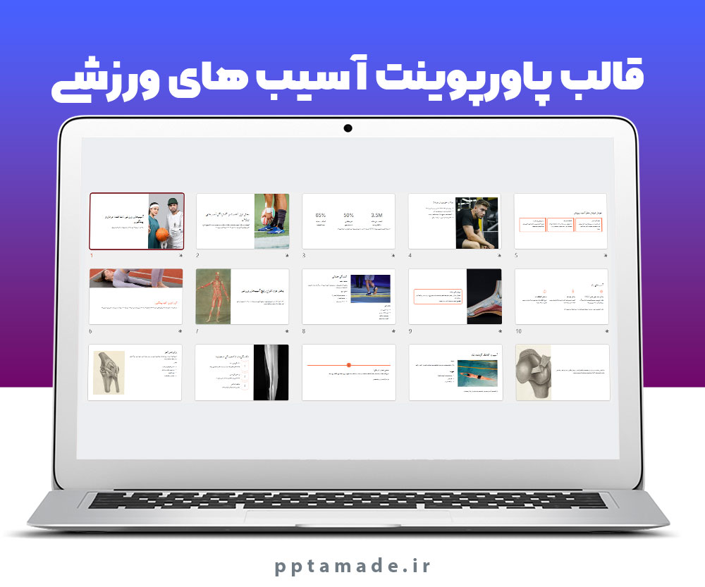 قالب پاورپوینت آسیب های ورزشی