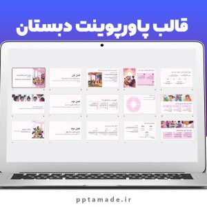 قالب پاورپوینت دبستان