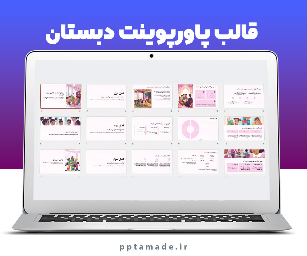 قالب پاورپوینت دبستان