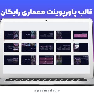 قالب پاورپوینت معماری رایگان