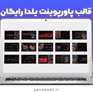 قالب پاورپوینت یلدا رایگان