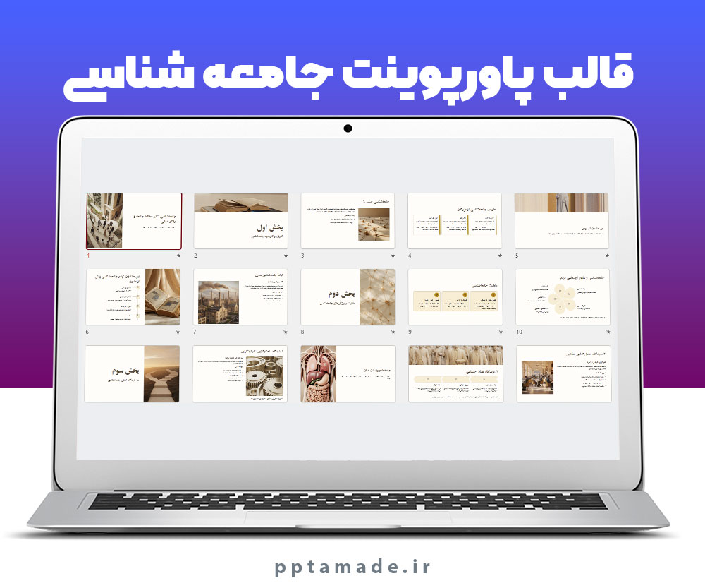 قالب پاورپوینت جامعه شناسی